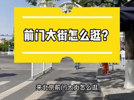 来北京旅游前门大街怎么逛？这份攻略建议收藏