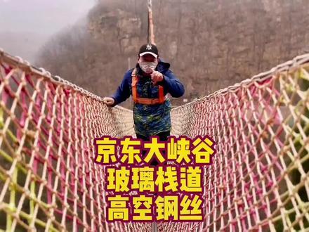 去北京平谷春游踏青赏花走在悬崖边上的玻璃栈道 