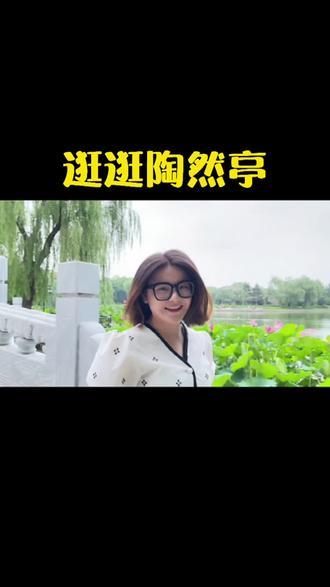 陶然亭都看了嘛，浪漫