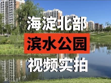 海淀山后有个新开放的滨水公园！  画眉山滨水公园，位于温泉镇太舟坞地区，是周边居民茶余饭后漫步休闲的好地方。 