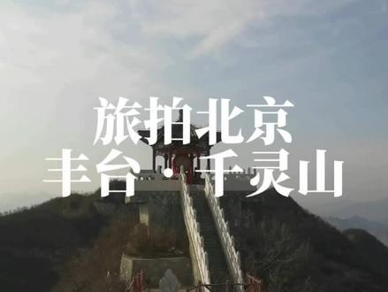 旅拍北京：丰台?千灵山。无限风光在险峰！极乐世界在远足！