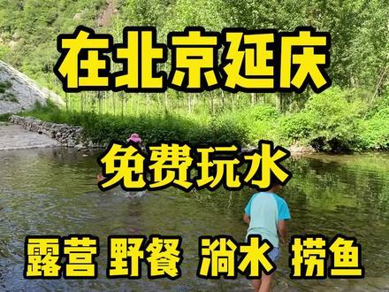北京延庆发现新晋免费淌水遛娃捞鱼捞吓好去处