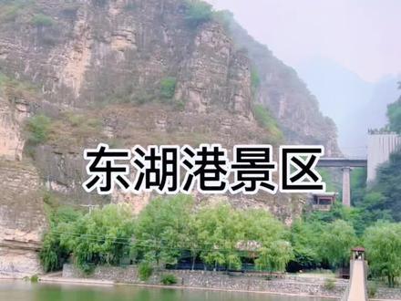 北京市房山区东湖港景区，好山好水的地方，有北方小桂林之称，快来打卡吧！