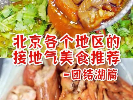 团结湖美食推荐合集它来了！