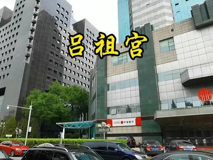 金融街旁吕祖宫，来做一场黄粱梦。 