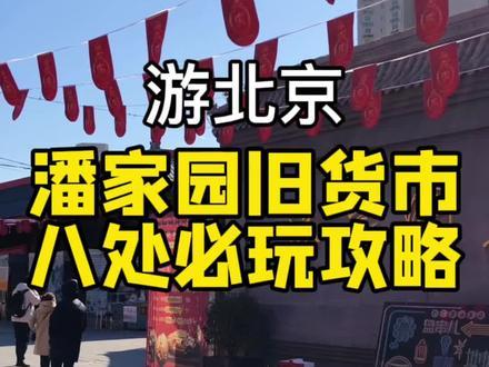 北京潘家园旧货市场 八处必玩攻略