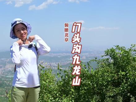 北京门头沟的九龙山，属太行山脉，是一座可以俯瞰北京全景的高山    