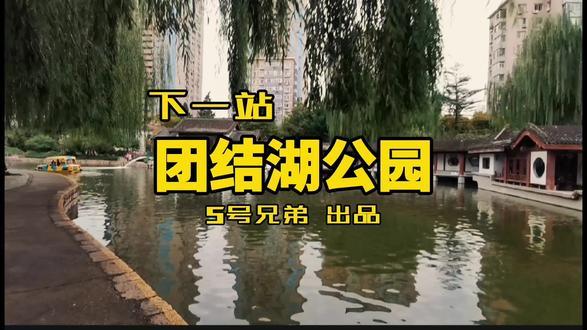 下一站 团结湖公园